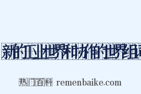 新的工业世界和协作的世界组词是什么意思的图片
